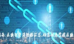全面指南：区块链资源链