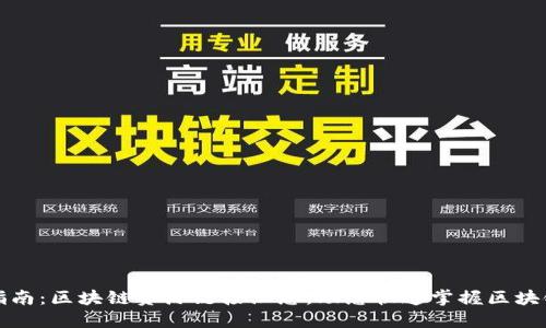 全面指南：区块链资源链接汇总，助您快速掌握区块链知识