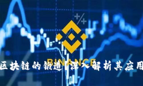 什么是区块链的锻造？深入解析其应用和意义