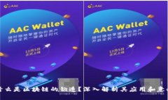 什么是区块链的锻造？深