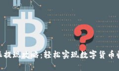 : 比特派提现攻略：轻松实现数字货币收益转化