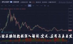 关键区块链数据深入解析