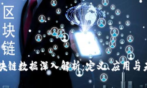 关键区块链数据深入解析：定义、应用与未来发展