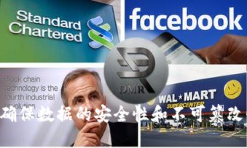 区块链是一种分布式账本技术，通过加密和链式数据结构确保数据的安全性和不可篡改性，使多方能够在无需中介的情况下共享和验证交易信息。