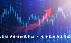 比特派下载链接最新版 - 完整指南与使用技巧