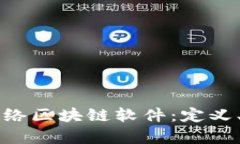 深度解析网络区块链软件