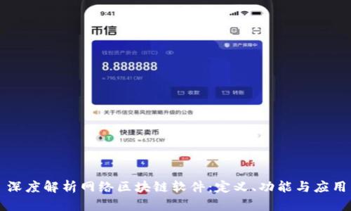 深度解析网络区块链软件：定义、功能与应用