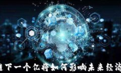 区块链下一个亿将如何影