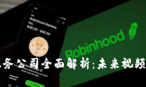 区块链视频服务公司全面解析：未来视频行业的变革者