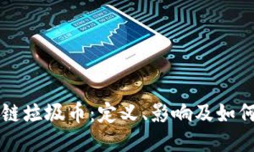 区块链垃圾币：定义、影响及如何识别