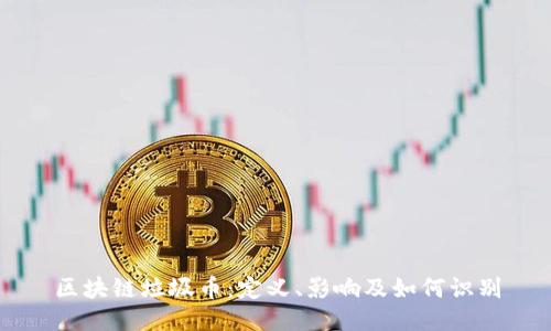 区块链垃圾币：定义、影响及如何识别