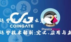 区块链运营技术是什么意