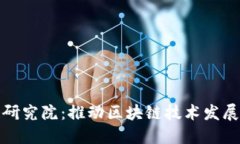 玖牧区块链研究院：推动