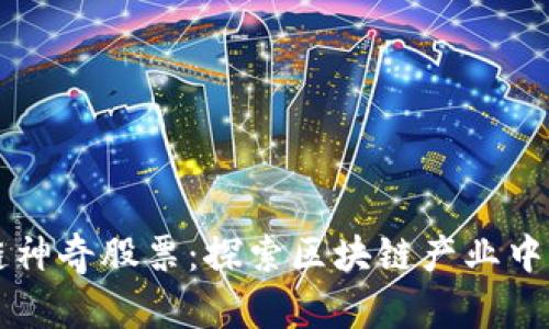 揭秘区块链神奇股票：探索区块链产业中的潜力公司