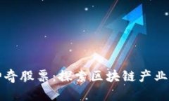 揭秘区块链神奇股票：探