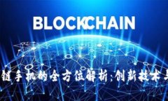 : Uic区块链手机的全方位解