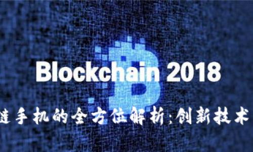 : Uic区块链手机的全方位解析：创新技术与未来展望