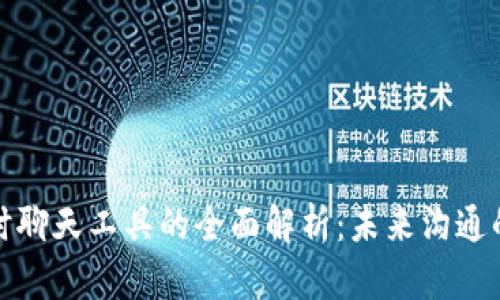 区块链即时聊天工具的全面解析：未来沟通的安全之道