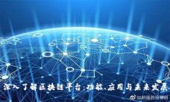 深入了解区块链平台：功