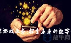 区块链赋能游戏业务：探