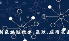 全面解析区块链技术：原
