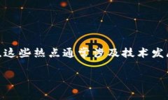 区块链核心热点指的是在