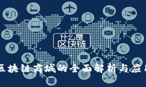 主链区块链商城的全面解析与应用前景