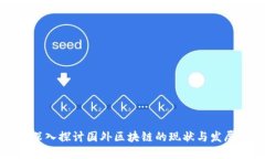 深入探讨国外区块链的现