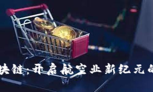 飞行器区块链：开启航空业新纪元的技术革新