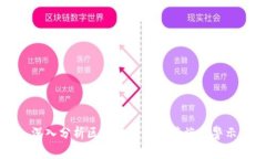 深入分析区块链骗局的弊