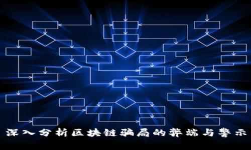深入分析区块链骗局的弊端与警示