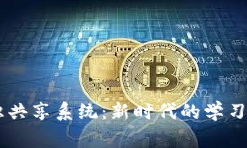 区块链知识共享系统：新时代的学习与协作平台