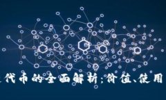 树图区块链代币的全面解