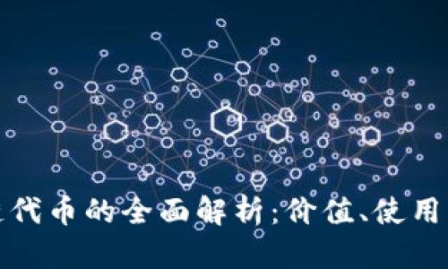 树图区块链代币的全面解析：价值、使用及未来趋势