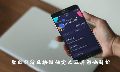 智能经济区块链的定义及其影响解析