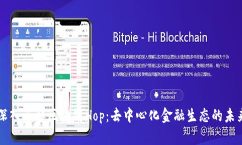 深入了解区块链Hop：去中心化金融生态的未来
