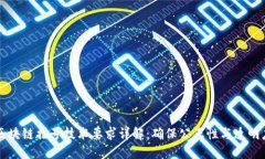 区块链摇号技术要求详解