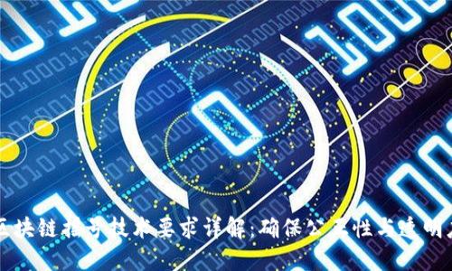 区块链摇号技术要求详解：确保公正性与透明度