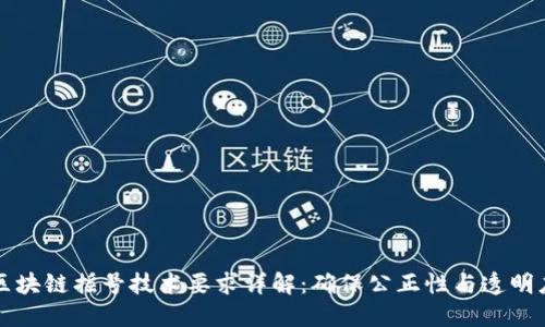 区块链摇号技术要求详解：确保公正性与透明度