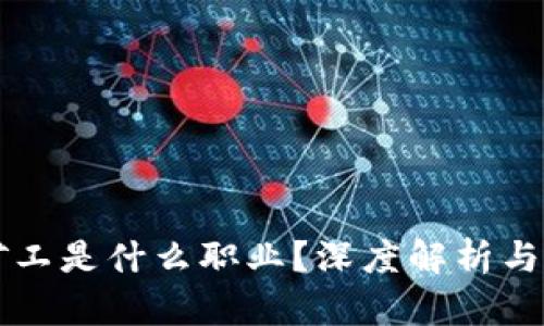 区块链矿工是什么职业？深度解析与未来发展