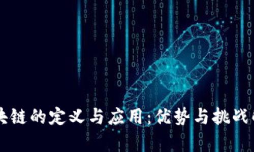 区块链的定义与应用：优势与挑战解析