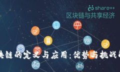 区块链的定义与应用：优