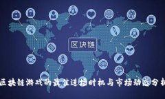 区块链游戏的最佳进场时