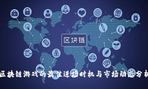 区块链游戏的最佳进场时机与市场动态分析