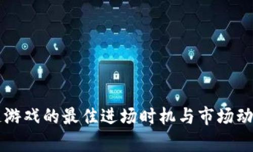 区块链游戏的最佳进场时机与市场动态分析