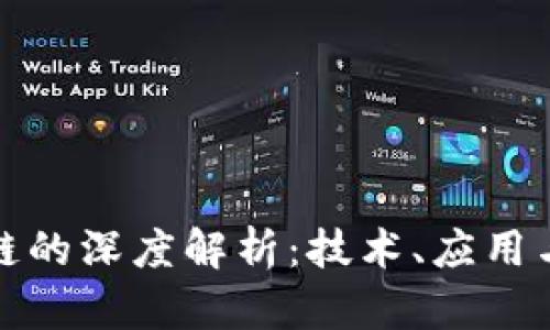 哈希区块链的深度解析：技术、应用与未来展望