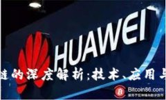 哈希区块链的深度解析：