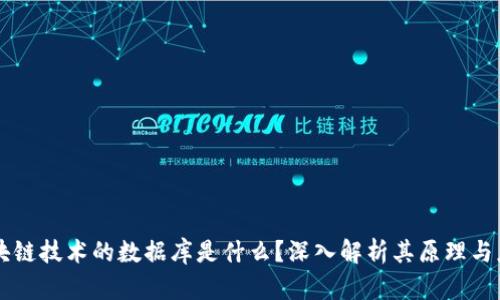 区块链技术的数据库是什么？深入解析其原理与应用