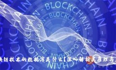 区块链技术的数据库是什