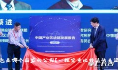 : 比特派钱包是哪个国家的